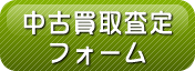 中古買取申込フォームへ
