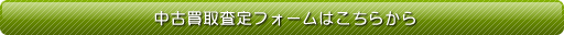 中古買取査定フォームはこちらから
