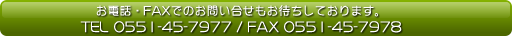 お電話・FAXでのお問い合せもお待ちしております。TEL0493-81-3746 FAX0493-81-3747